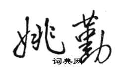 骆恒光姚勤行书个性签名怎么写