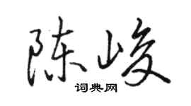 骆恒光陈峻行书个性签名怎么写