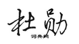 骆恒光杜勋行书个性签名怎么写