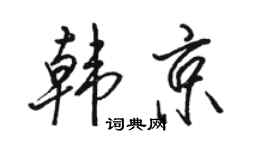 骆恒光韩京行书个性签名怎么写