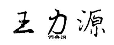 曾庆福王力源行书个性签名怎么写
