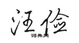 骆恒光汪俭行书个性签名怎么写