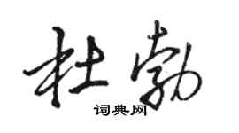 骆恒光杜勃行书个性签名怎么写