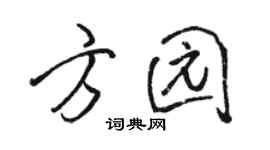 骆恒光方园行书个性签名怎么写