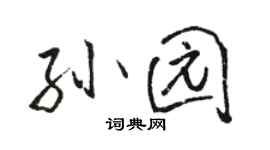 骆恒光孙园行书个性签名怎么写