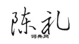 骆恒光陈礼行书个性签名怎么写