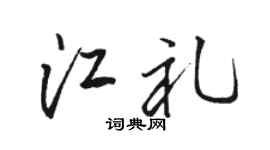 骆恒光江礼行书个性签名怎么写