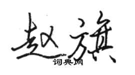 骆恒光赵旗行书个性签名怎么写