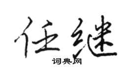 骆恒光任继行书个性签名怎么写