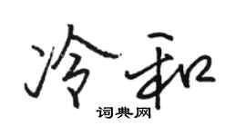 骆恒光冷和行书个性签名怎么写