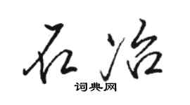 骆恒光石冶行书个性签名怎么写