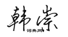 骆恒光韩崇行书个性签名怎么写