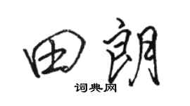 骆恒光田朗行书个性签名怎么写