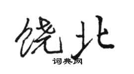 骆恒光饶北行书个性签名怎么写