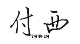 骆恒光付西行书个性签名怎么写