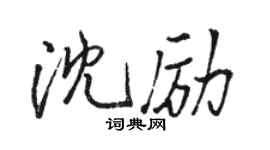 骆恒光沈励行书个性签名怎么写