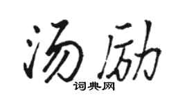 骆恒光汤励行书个性签名怎么写