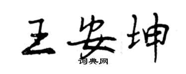 曾庆福王安坤行书个性签名怎么写