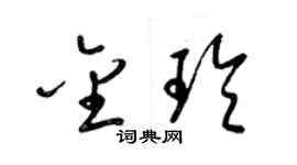 梁锦英金玲草书个性签名怎么写