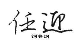 骆恒光任迎行书个性签名怎么写