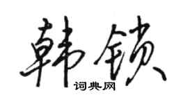 骆恒光韩锁行书个性签名怎么写