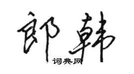 骆恒光郎韩行书个性签名怎么写