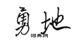 骆恒光勇地行书个性签名怎么写