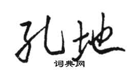 骆恒光孔地行书个性签名怎么写