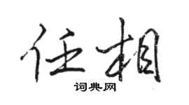 骆恒光任相行书个性签名怎么写