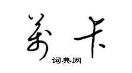 梁锦英万卡草书个性签名怎么写