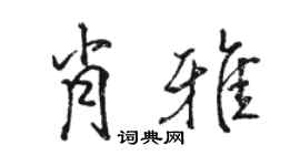 骆恒光肖雅行书个性签名怎么写