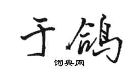 骆恒光于鸽行书个性签名怎么写