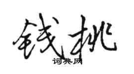 骆恒光钱桃行书个性签名怎么写