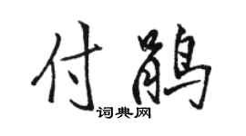 骆恒光付鹃行书个性签名怎么写