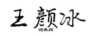 曾庆福王颜冰行书个性签名怎么写