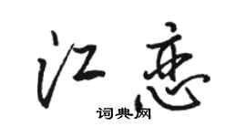 骆恒光江恋行书个性签名怎么写