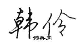 骆恒光韩伶行书个性签名怎么写