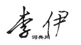 骆恒光李伊行书个性签名怎么写