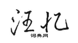 骆恒光汪忆行书个性签名怎么写