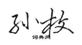 骆恒光孙枚行书个性签名怎么写