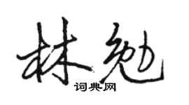 骆恒光林勉行书个性签名怎么写