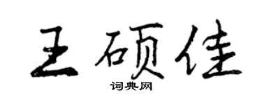 曾庆福王硕佳行书个性签名怎么写