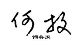 梁锦英何放草书个性签名怎么写