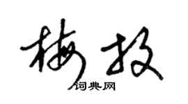 梁锦英梅放草书个性签名怎么写