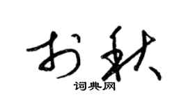 梁锦英于秋草书个性签名怎么写