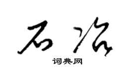 梁锦英石冶草书个性签名怎么写