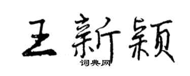 曾庆福王新颖行书个性签名怎么写