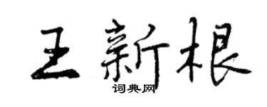 曾庆福王新根行书个性签名怎么写