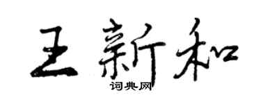 曾庆福王新和行书个性签名怎么写