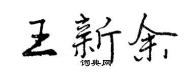 曾庆福王新余行书个性签名怎么写